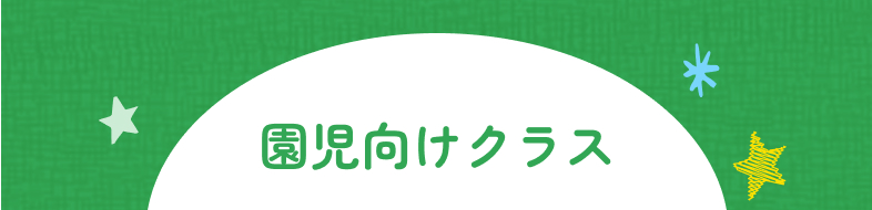 園児向けクラス