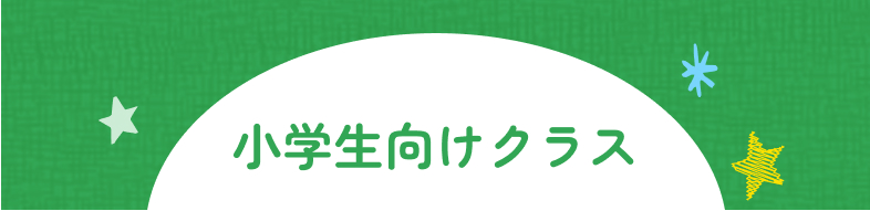 小学生向けクラス