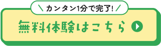 無料体験はこちら