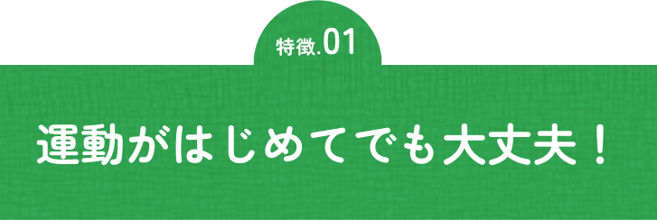 運動がはじめてでも大丈夫！