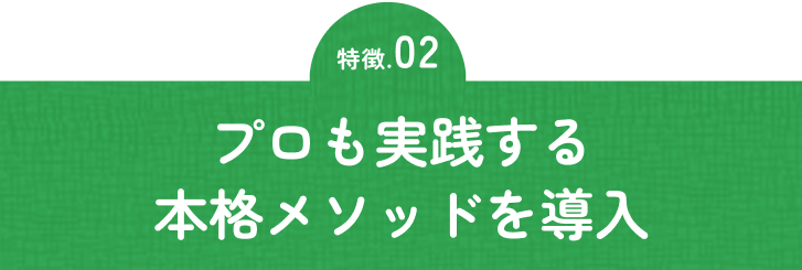 プロも実践する本格メソッドを導入