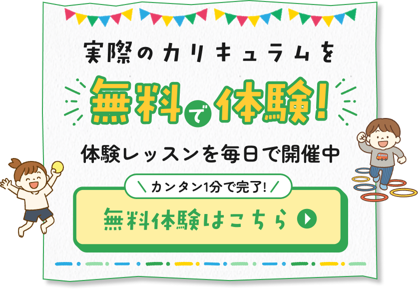 無料体験はこちら