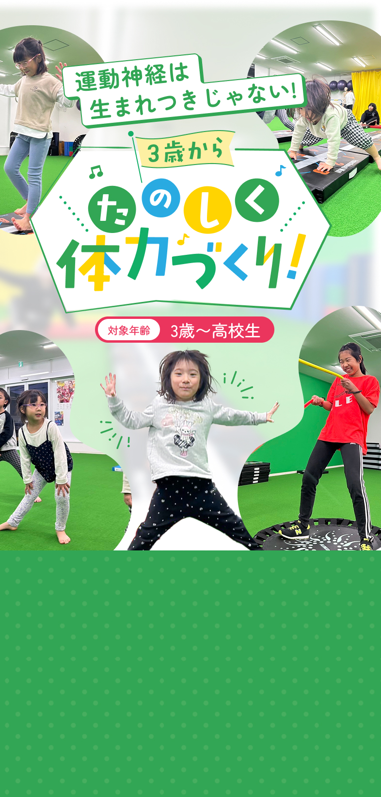 運動神経は、生まれつきじゃない！３歳からたのしく体力づくり！
