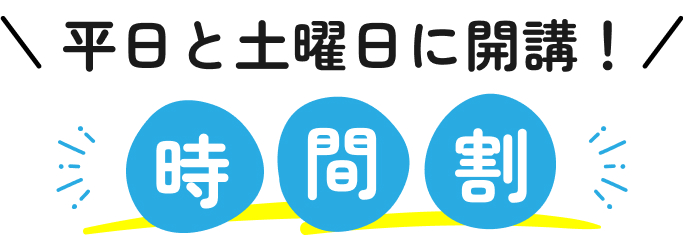 時間割