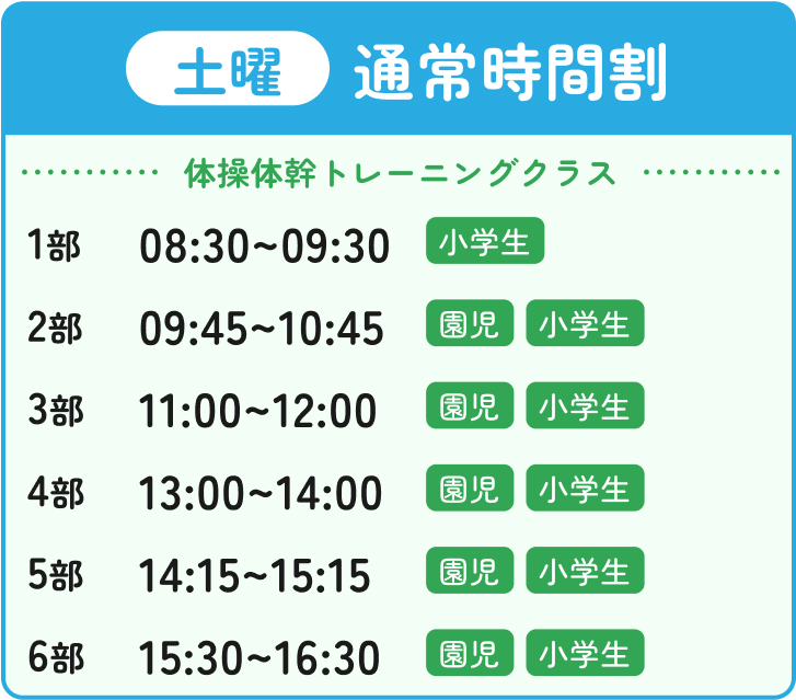 土曜通常時間割