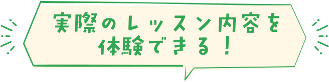 実際のレッスン内容を体験できる