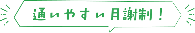 通いやすい月謝制