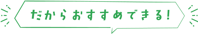 だからおすすめできる