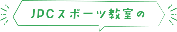JDCスポーツ教室の