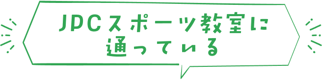 JDCスポーツ教室に通っている